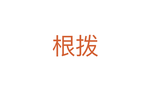 根拨