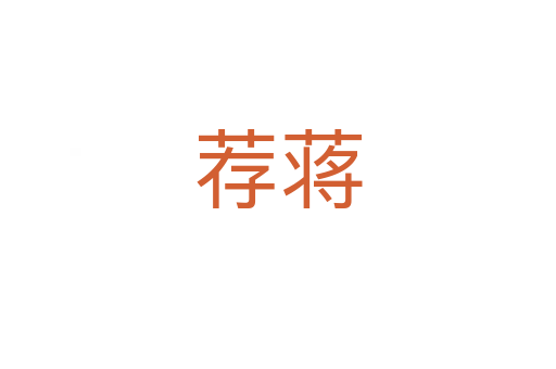 荐蒋