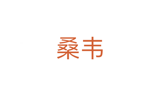 桑韦