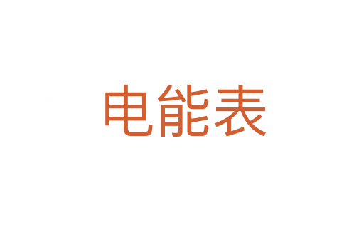 电能表