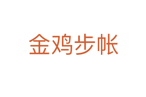 金鸡步帐