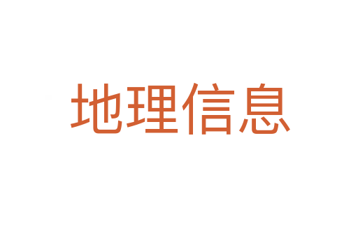 地理信息