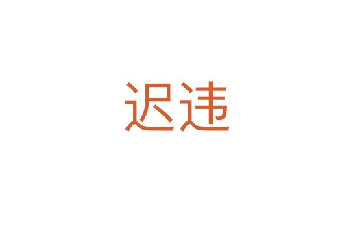 迟违