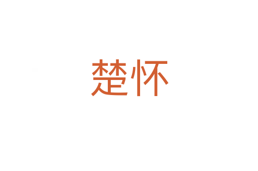 楚怀