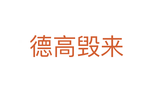 德高毁来