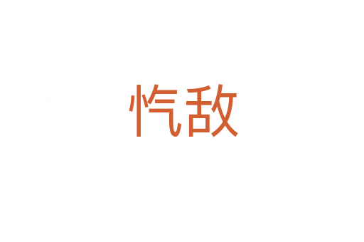 忾敌