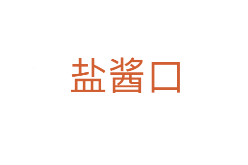 盐酱口