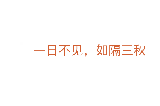 一日不见,如隔三秋