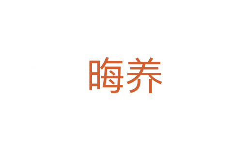晦养
