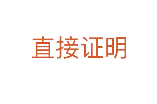 直接证明