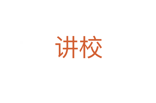 讲校