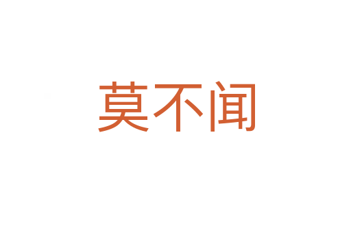 莫不闻