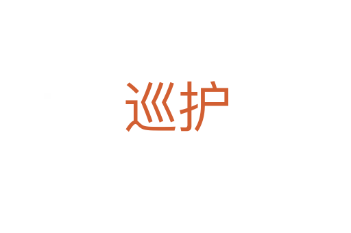 巡护