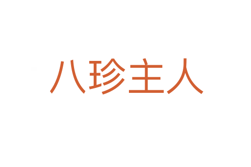 八珍主人