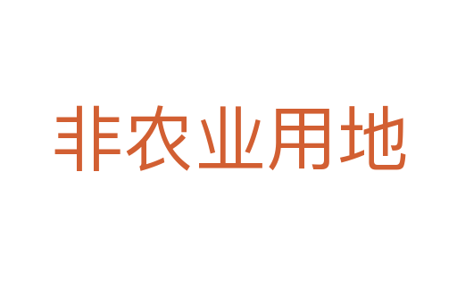 非农业用地