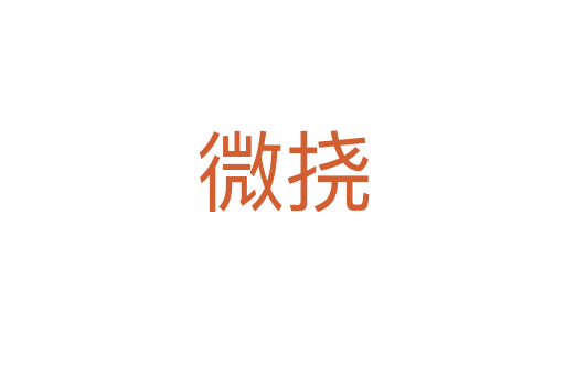微挠