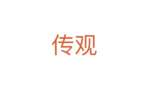 传观