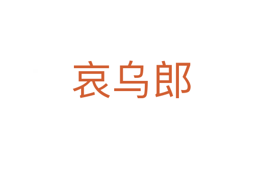 哀乌郎