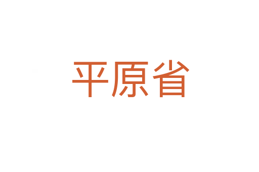 平原省