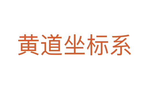 黄道坐标系