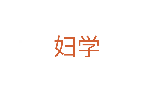 妇学