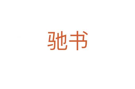驰书