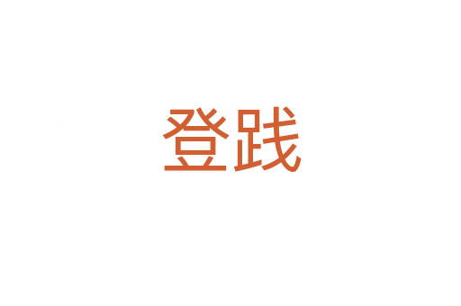 登践