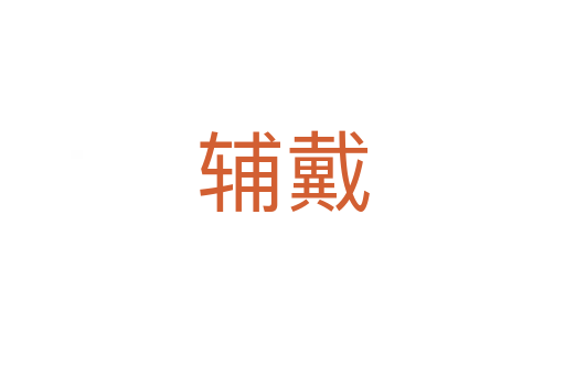 辅戴