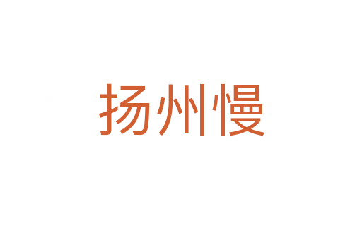 扬州慢
