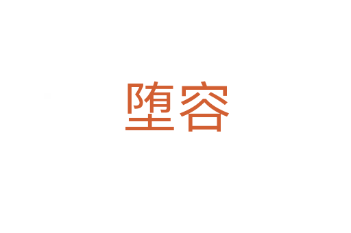 堕容