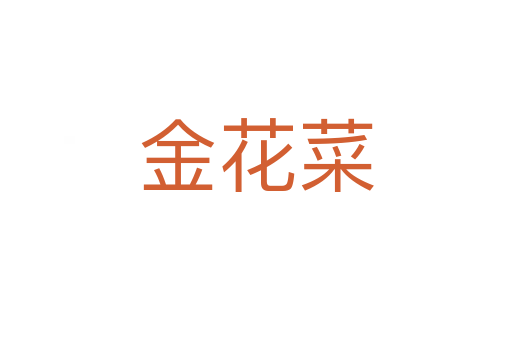 金花菜