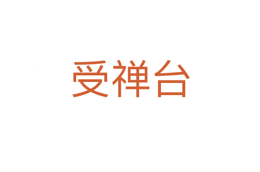 受禅台