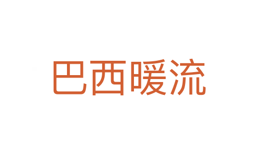 巴西暖流