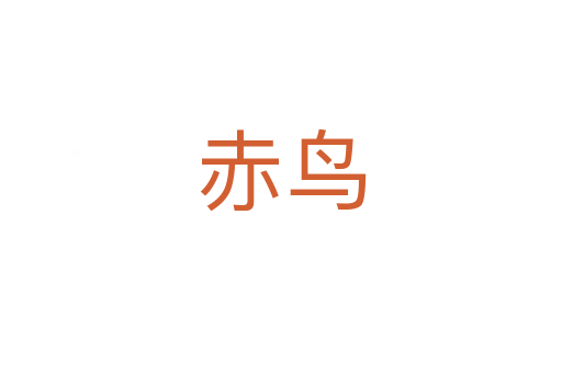 赤鸟