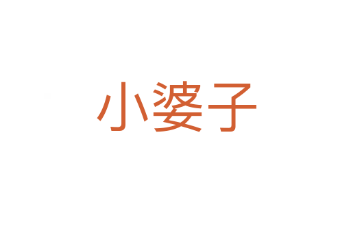 小婆子