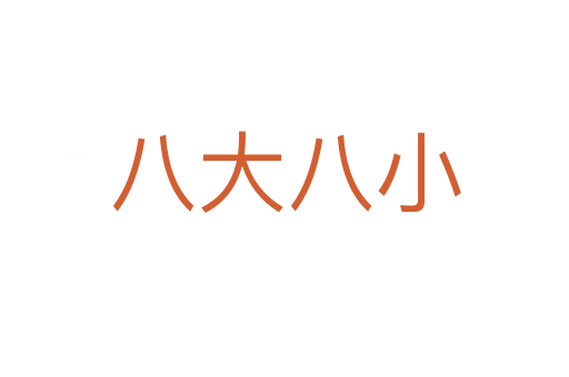 八大八小