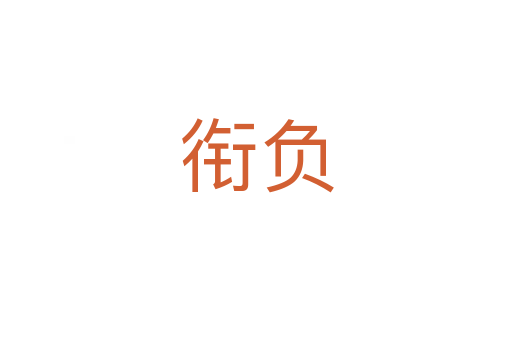 衔负