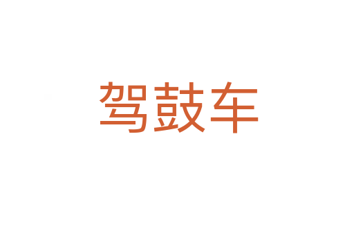 驾鼓车