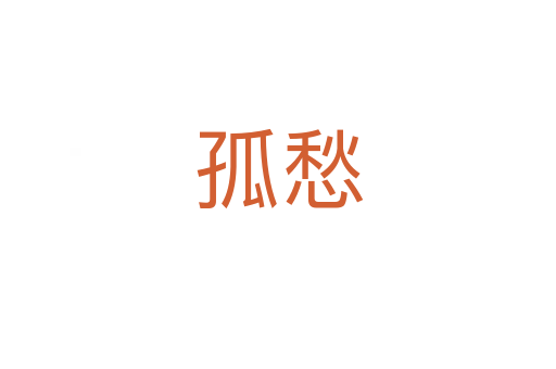 孤愁