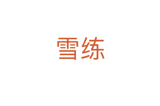 雪练