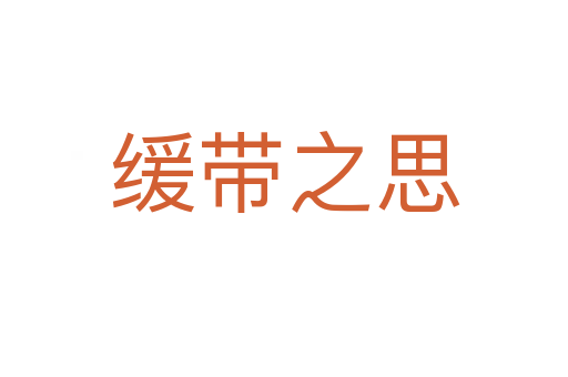 缓带之思