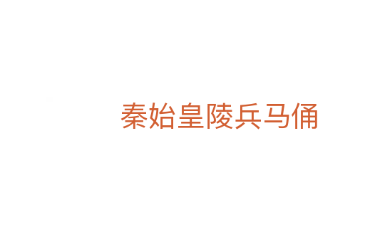 秦始皇陵兵马俑