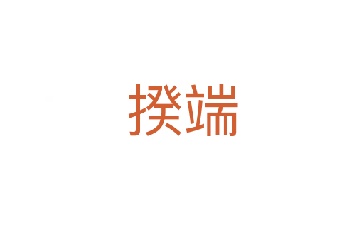 揆端