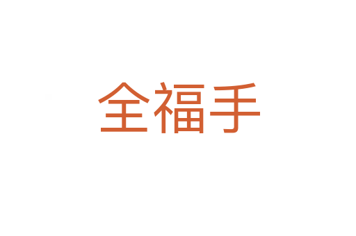 全福手