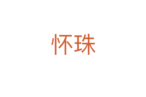 怀珠