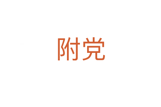 附党