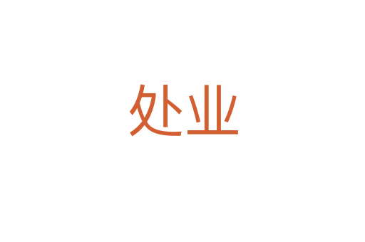 处业