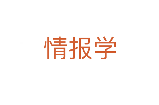 情报学