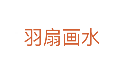 羽扇画水