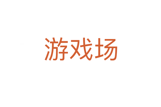 游戏场